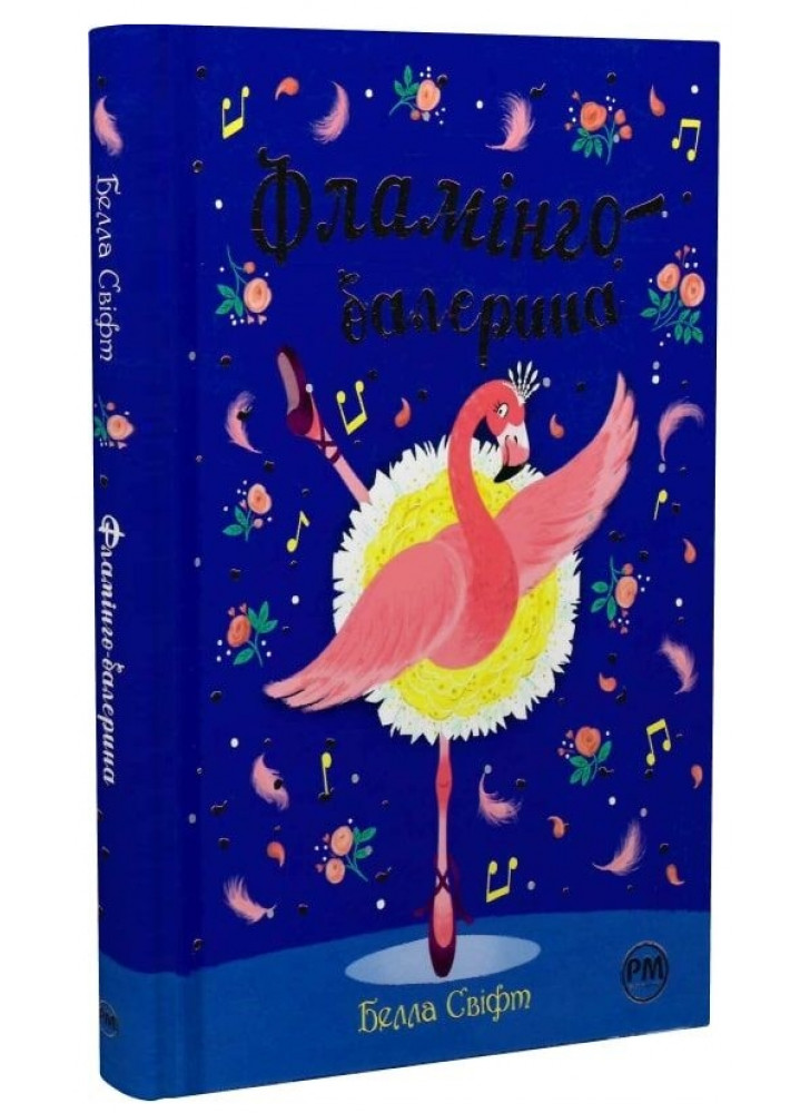 Фламінго-балерина