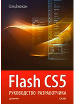 Flash CS5. Руководство разработчика