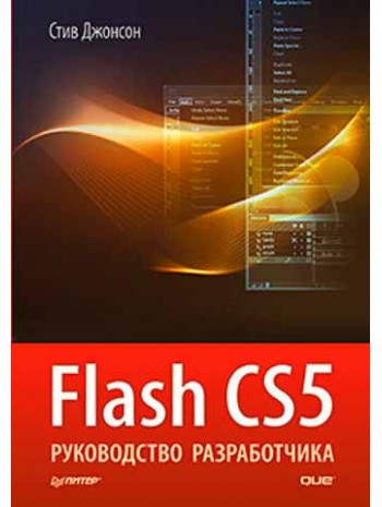 Flash CS5. Руководство разработчика книга купить