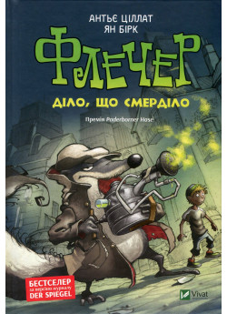 Флечер. Діло, що смерділо