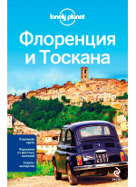 Флоренция и Тоскана