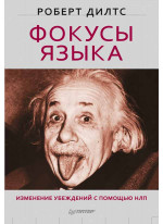 Фокусы языка. Изменение убеждений с помощью НЛП