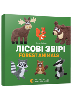 Лісові звірі. Forest animals