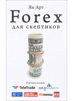 Forex для скептиков