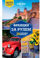 Франция за рулем. 39 потрясающих маршрутов
