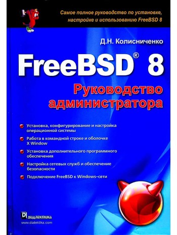 FreeBSD 8. Руководство администратора книга купить