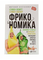 Фрикономика. Экономист-хулиган и журналист-сорвиголова исследуют скрытые причины всего на свете