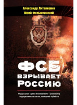 ФСБ взрывает Россию