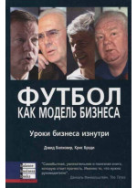 Футбол как модель бизнеса. Уроки бизнеса изнутри