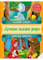 Гадкий утенок. Красная Шапочка