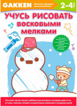 Gakken. 2+ Учусь рисовать восковыми мелками