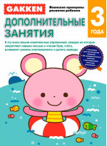 Gakken. 3+ Дополнительные занятия