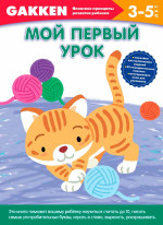Gakken. 3-5 Мой первый урок
