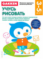 Gakken. 3+ Учусь рисовать