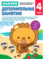 Gakken. 4+ Дополнительные занятия