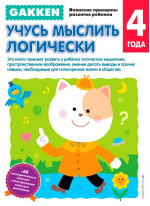 Gakken. 4+ Учусь мыслить логически
