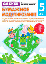 Gakken. 5+ Бумажное моделирование