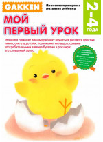 Gakken. 2+ Мой первый урок