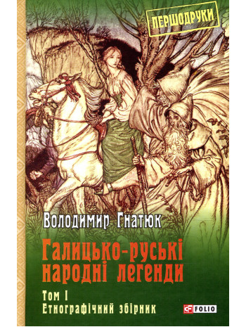 Галицько-руські народні легенди. Том 1 книга купить