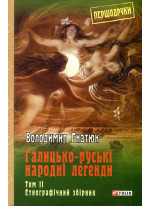 Галицько-руські народні легенди. Том 2