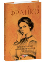 Галицько-руські народні приповідки. Том І. Книга 1