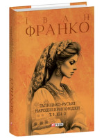 Галицько-руські народні приповідки. Том І. Книга 2