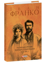 Галицько-руські народні приповідки. Том ІІ. Книга 1