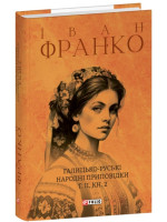 Галицько-руські народні приповідки. Том ІІ. Книга 2