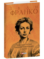 Галицько-руські народні приповідки. Том ІІІ. Книга 1