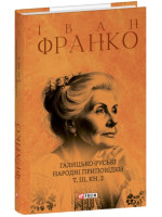 Галицько-руські народні приповідки. Том ІІІ. Книга 2