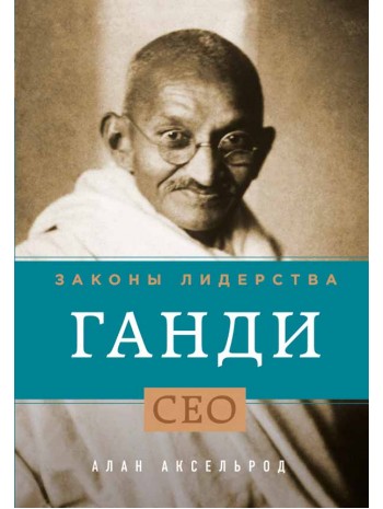 Ганди. Законы лидерства книга купить