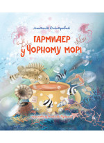 Гармидер у Чорному морі