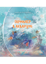 Гармидер в акваріумі