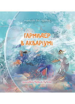 Гармидер в акваріумі