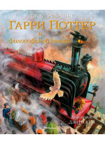 Гарри Поттер и философский камень (илл. Д. Кея)