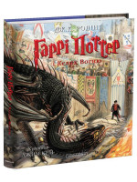 Гаррі Поттер і келих вогню. Велике ілюстроване видання