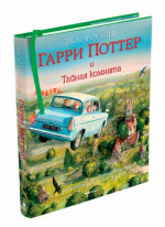 Гарри Поттер и Тайная комната (илл. Д. Кея)