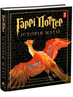 Гаррі Поттер. Історія магії. Велике ілюстроване видання