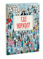 Где Уорхол?