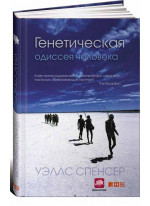 Генетическая одиссея человека