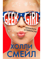 Гениальна и прекрасна