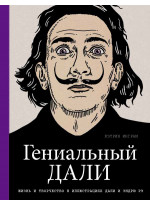 Гениальный Дали