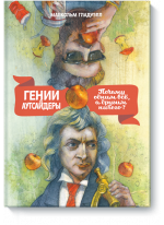 Гении и аутсайдеры. Почему одним все, а другим ничего?