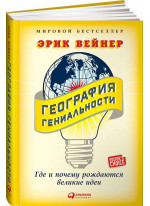 География гениальности. Где и почему рождаются великие идеи