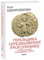 Геральдика середньовічної Руси (України). Том І. Генеза руської геральдики. X–XIII ст.