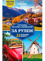 Германия, Австрия и Швейцария за рулем. 33 потрясающих маршрута