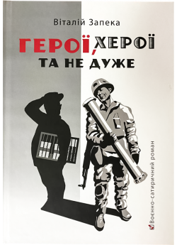 Герої, херої та не дуже