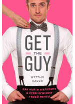 Get the Guy. Как найти и влюбить в себя мужчину твоей мечты