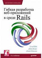 Гибкая разработка веб-приложений в среде Rails. 4-е изд.
