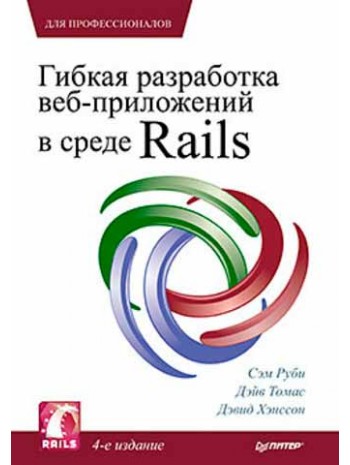 Гибкая разработка веб-приложений в среде Rails. 4-е изд. книга купить